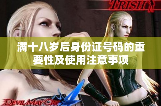 满十八岁后身份证号码的重要性及使用注意事项
