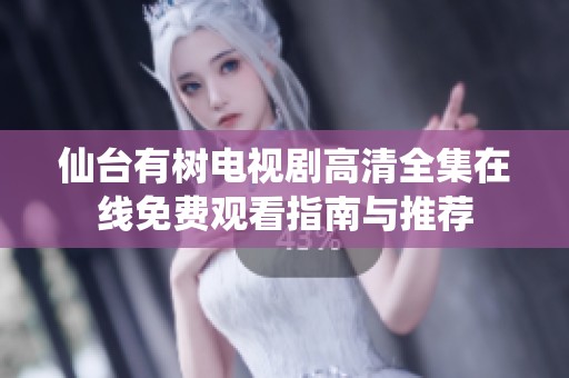 仙台有树电视剧高清全集在线免费观看指南与推荐