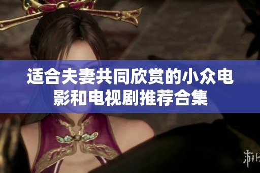 适合夫妻共同欣赏的小众电影和电视剧推荐合集