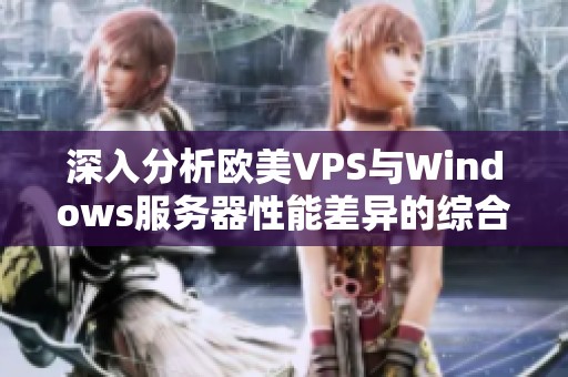 深入分析欧美VPS与Windows服务器性能差异的综合对比