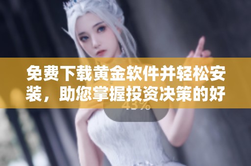 免费下载黄金软件并轻松安装，助您掌握投资决策的好助手