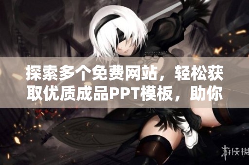 探索多个免费网站，轻松获取优质成品PPT模板，助你提升演示效果