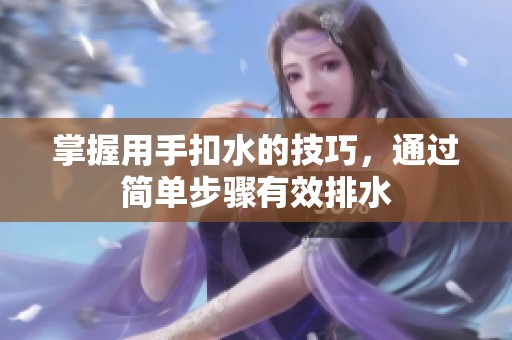 掌握用手扣水的技巧，通过简单步骤有效排水