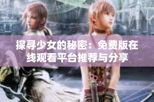 探寻少女的秘密：免费版在线观看平台推荐与分享