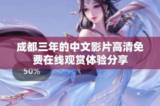 成都三年的中文影片高清免费在线观赏体验分享