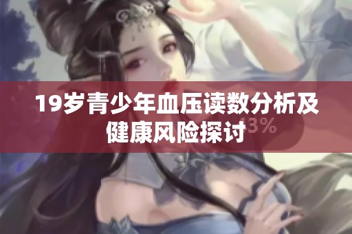19岁青少年血压读数分析及健康风险探讨