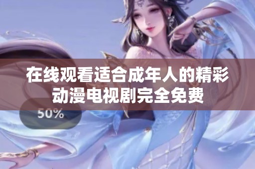 在线观看适合成年人的精彩动漫电视剧完全免费