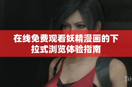 在线免费观看妖精漫画的下拉式浏览体验指南