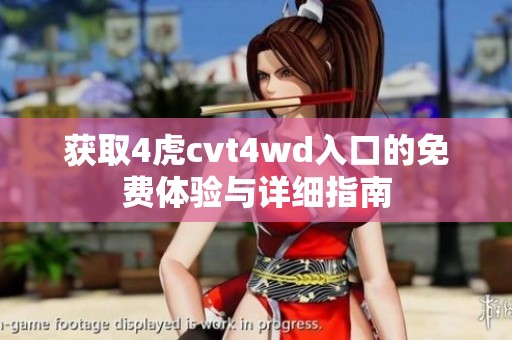 获取4虎cvt4wd入口的免费体验与详细指南