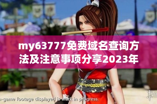 my63777免费域名查询方法及注意事项分享2023年