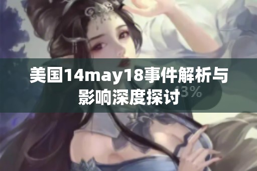 美国14may18事件解析与影响深度探讨