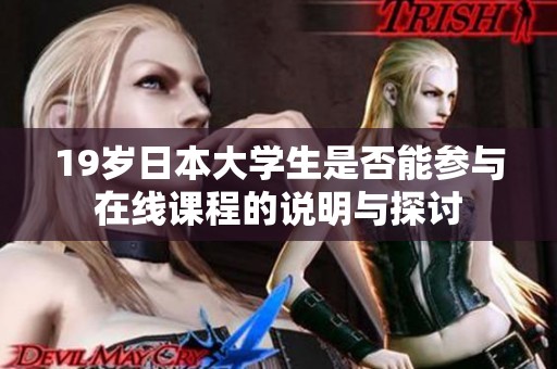 19岁日本大学生是否能参与在线课程的说明与探讨
