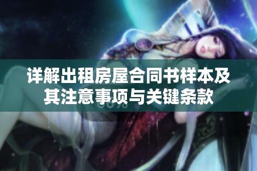 详解出租房屋合同书样本及其注意事项与关键条款