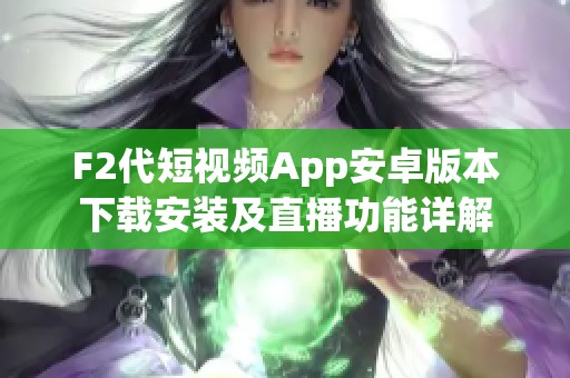F2代短视频App安卓版本下载安装及直播功能详解