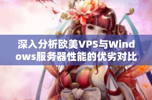 深入分析欧美VPS与Windows服务器性能的优劣对比