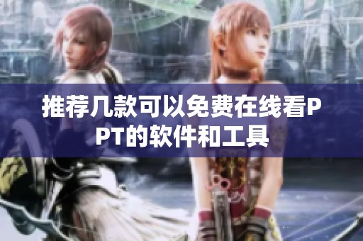 推荐几款可以免费在线看PPT的软件和工具