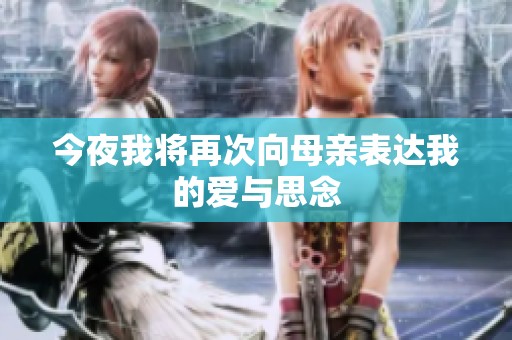 今夜我将再次向母亲表达我的爱与思念