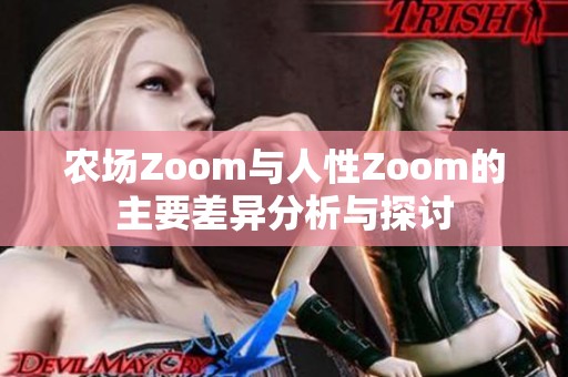 农场Zoom与人性Zoom的主要差异分析与探讨