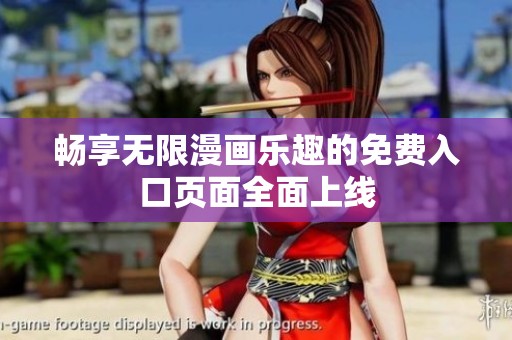 畅享无限漫画乐趣的免费入口页面全面上线