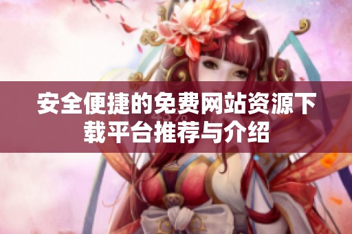 安全便捷的免费网站资源下载平台推荐与介绍