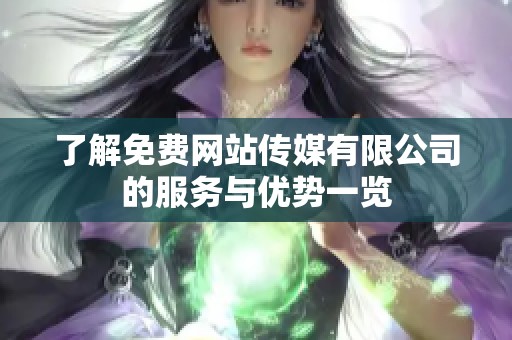 了解免费网站传媒有限公司的服务与优势一览