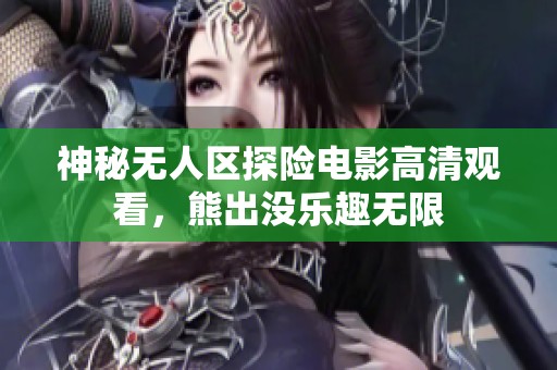 神秘无人区探险电影高清观看，熊出没乐趣无限