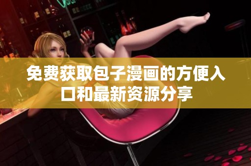 免费获取包子漫画的方便入口和最新资源分享