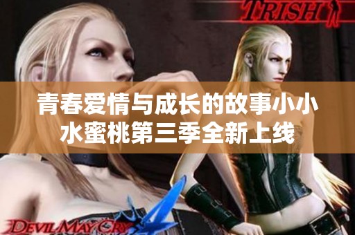 青春爱情与成长的故事小小水蜜桃第三季全新上线