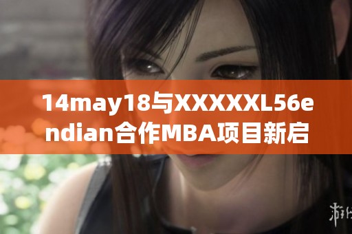 14may18与XXXXXL56endian合作MBA项目新启航