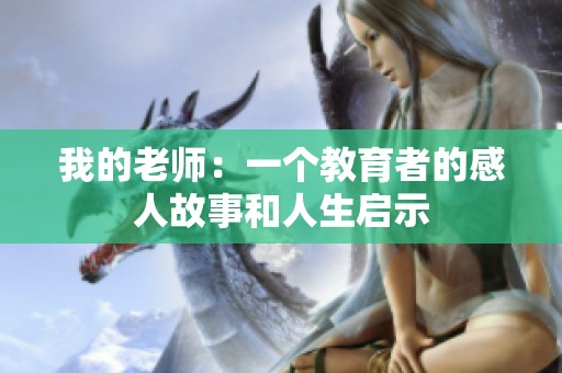 我的老师：一个教育者的感人故事和人生启示