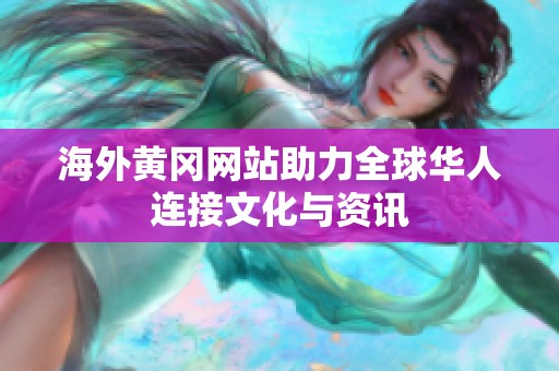 海外黄冈网站助力全球华人连接文化与资讯