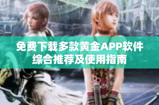 免费下载多款黄金APP软件综合推荐及使用指南