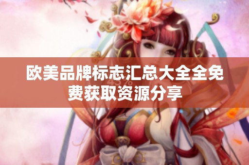欧美品牌标志汇总大全全免费获取资源分享
