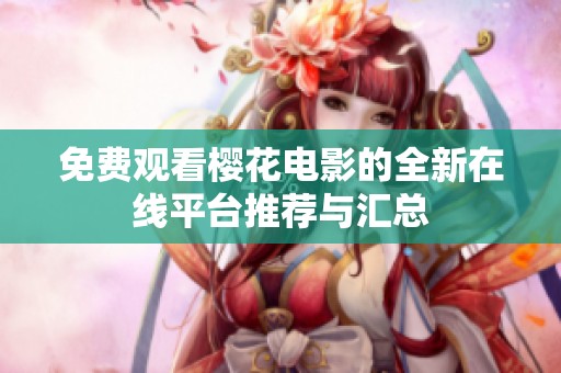 免费观看樱花电影的全新在线平台推荐与汇总