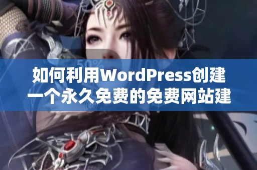 如何利用WordPress创建一个永久免费的免费网站建设教程