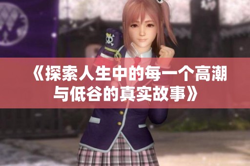 《探索人生中的每一个高潮与低谷的真实故事》