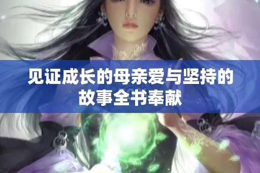 见证成长的母亲爱与坚持的故事全书奉献