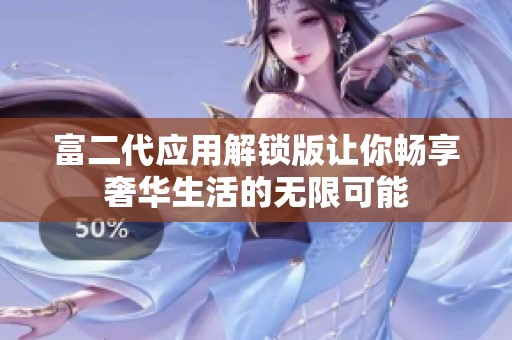 富二代应用解锁版让你畅享奢华生活的无限可能