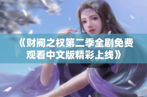 《财阀之权第二季全剧免费观看中文版精彩上线》