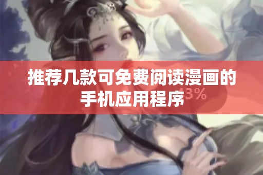 推荐几款可免费阅读漫画的手机应用程序