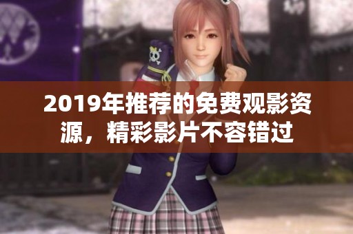 2019年推荐的免费观影资源，精彩影片不容错过