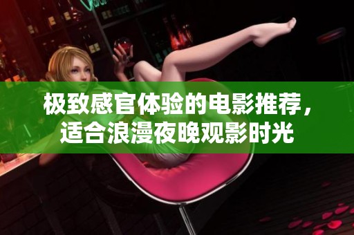 极致感官体验的电影推荐，适合浪漫夜晚观影时光