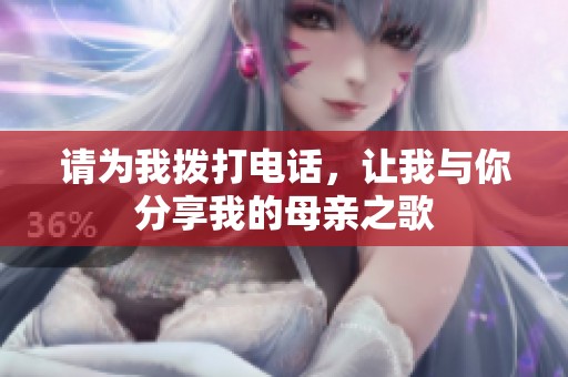 请为我拨打电话，让我与你分享我的母亲之歌