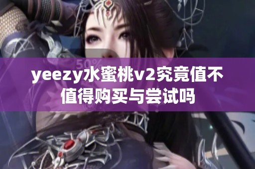 yeezy水蜜桃v2究竟值不值得购买与尝试吗
