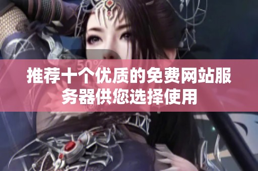 推荐十个优质的免费网站服务器供您选择使用