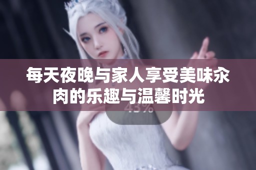 每天夜晚与家人享受美味汆肉的乐趣与温馨时光