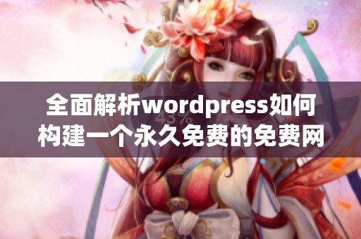 全面解析wordpress如何构建一个永久免费的免费网站