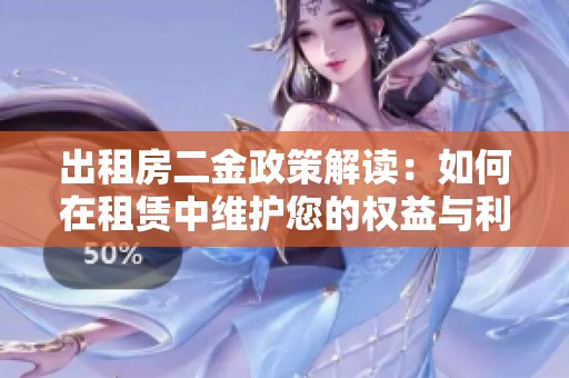 出租房二金政策解读：如何在租赁中维护您的权益与利益