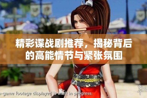 精彩谍战剧推荐，揭秘背后的高能情节与紧张氛围