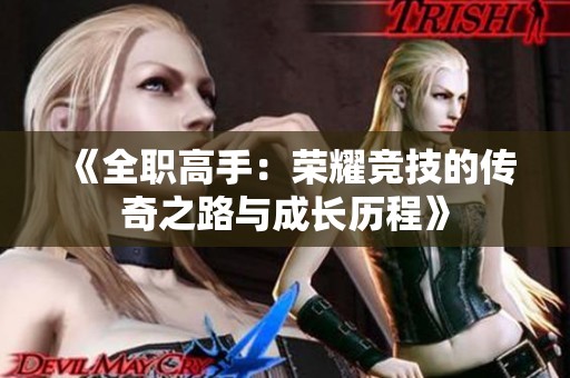 《全职高手：荣耀竞技的传奇之路与成长历程》